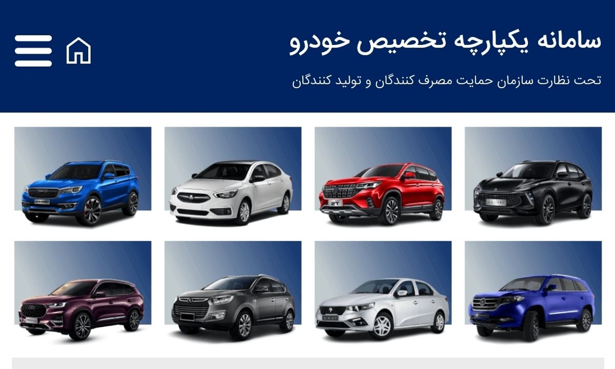 اطلاعیه مهم سامانه یکپارچه فروش خودرو در خصوص اعلام نتایج قرعهکشی