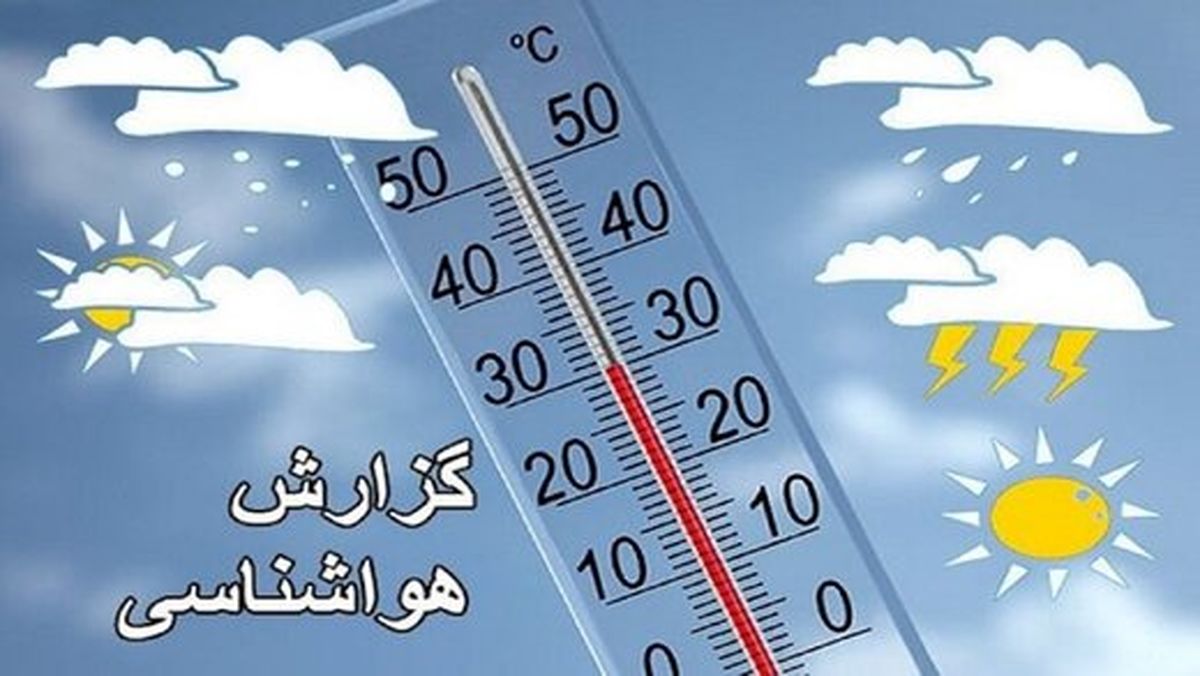 کاهش دما تا ۱۴ درجه در استان‌های شمالی کشور