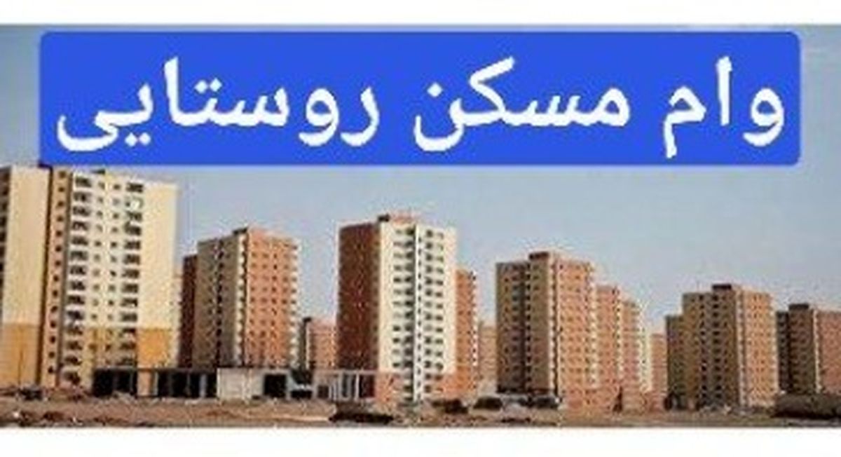 آغاز پرداخت وام ۲۰۰ میلیون تومانی مسکن روستایی از شنبه