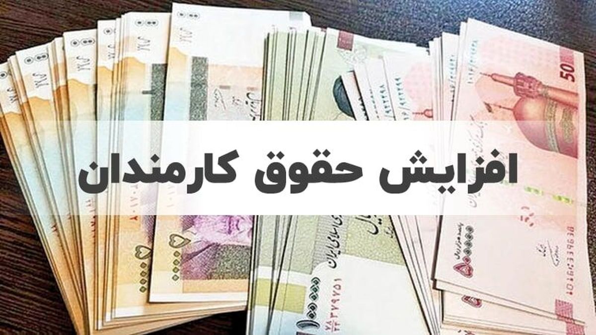 اقدام دولت در افزایش دوباره حقوق کارمندان و بازنشستگان شایسته است  استقبال مجلس از لایحه دولت