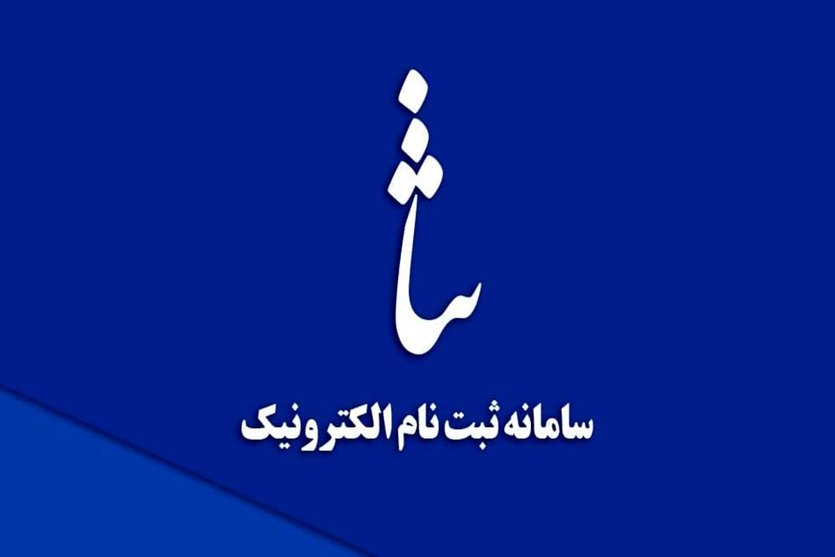 قطعی سامانه ثنا رفع شد