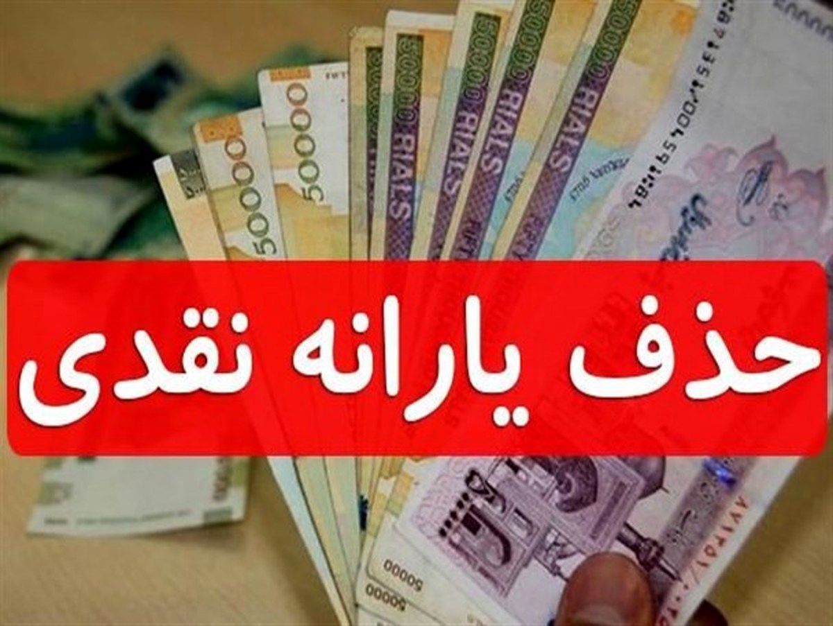 یارانه این خانوارها از ماه آینده حذف می شود!