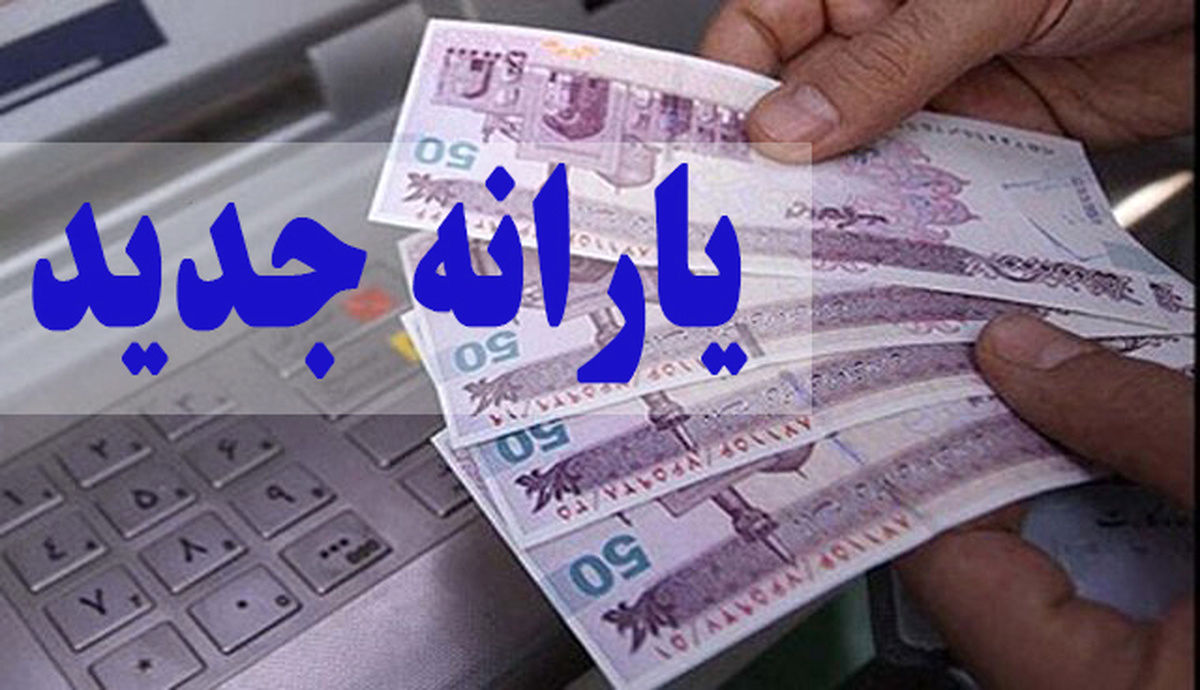 شروع حذف یارانه نقدی از این استان‌ کشور