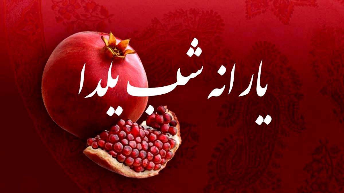 یارانه یلدایی ۱۴۰۱ چقدر واریز می شود؟