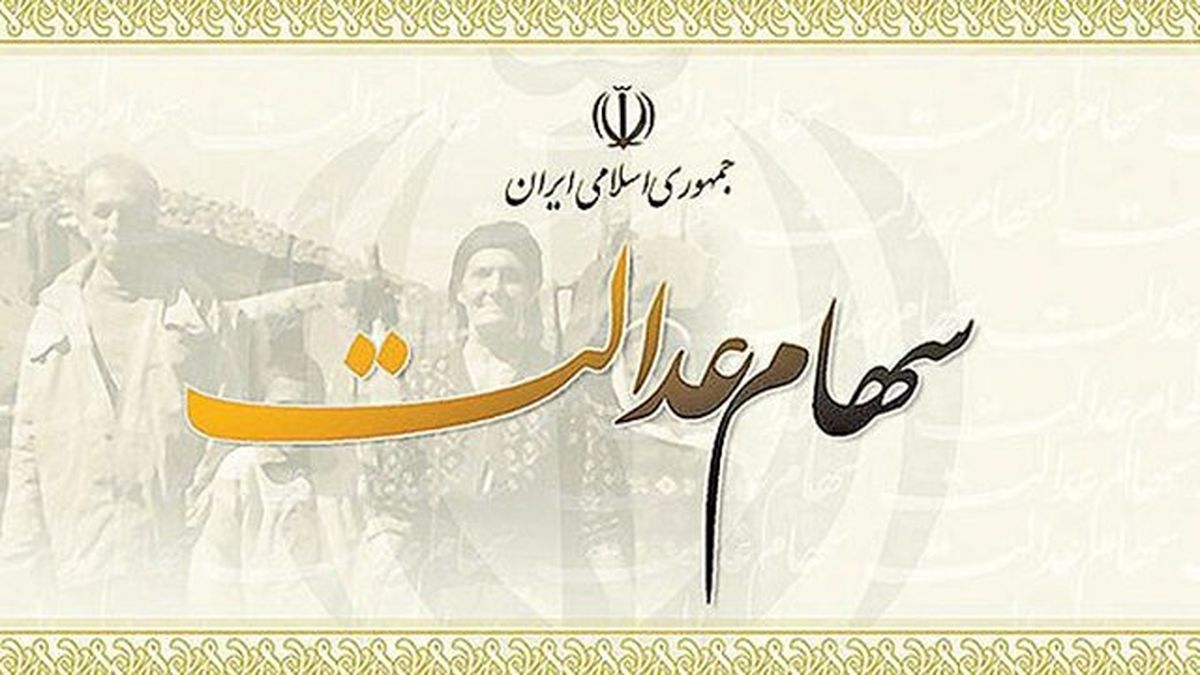 جزئیات پرداخت 50 درصد سود سهام عدالت