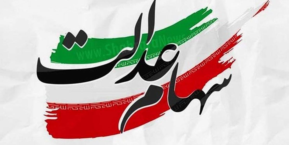 سود سهام عدالت چقدر است و چه زمانی واریز میشود؟