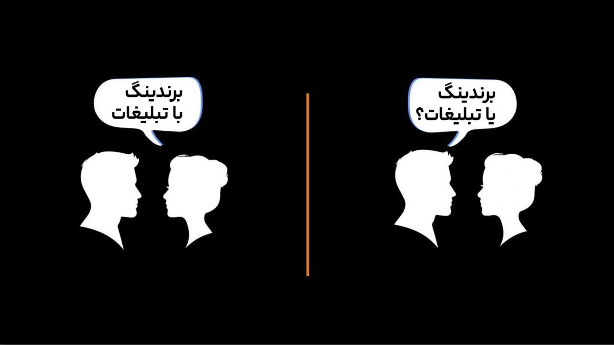تبلیغات یا برندینگ؟ تبلیغات با برندینگ