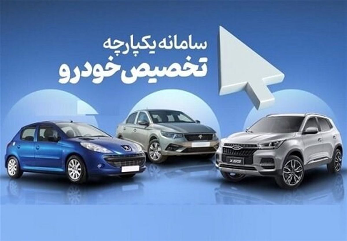 قرعه کشی فروش ایران خودرو و سایپا در سامانه یکپارچه انجام شد  متقاضیان بعداز ظهر امروز به سایت مراجعه کنند