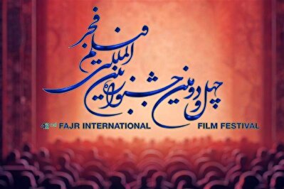 اعلام اسامی فیلم‌های چهل‌ و دومین جشنواره فیلم فجر