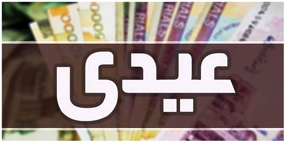 رقم «عیدی» مستمریبگیران اعلام شد