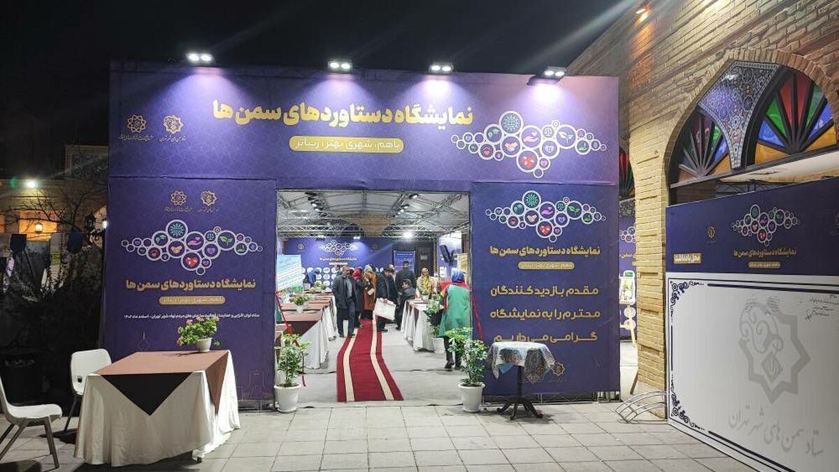 نمایشگاه دستاوردهای سمن ها افتتاح شد