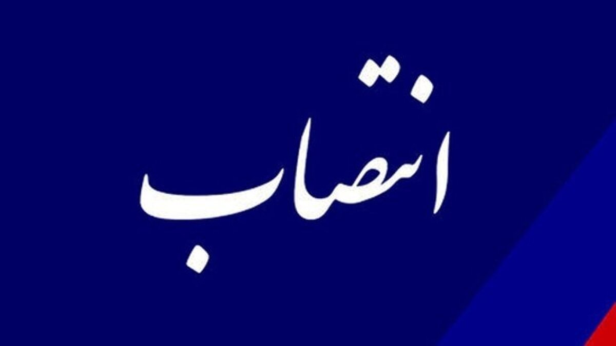 انتصاب جدید در صندوق سرمایه گذاری تعاون