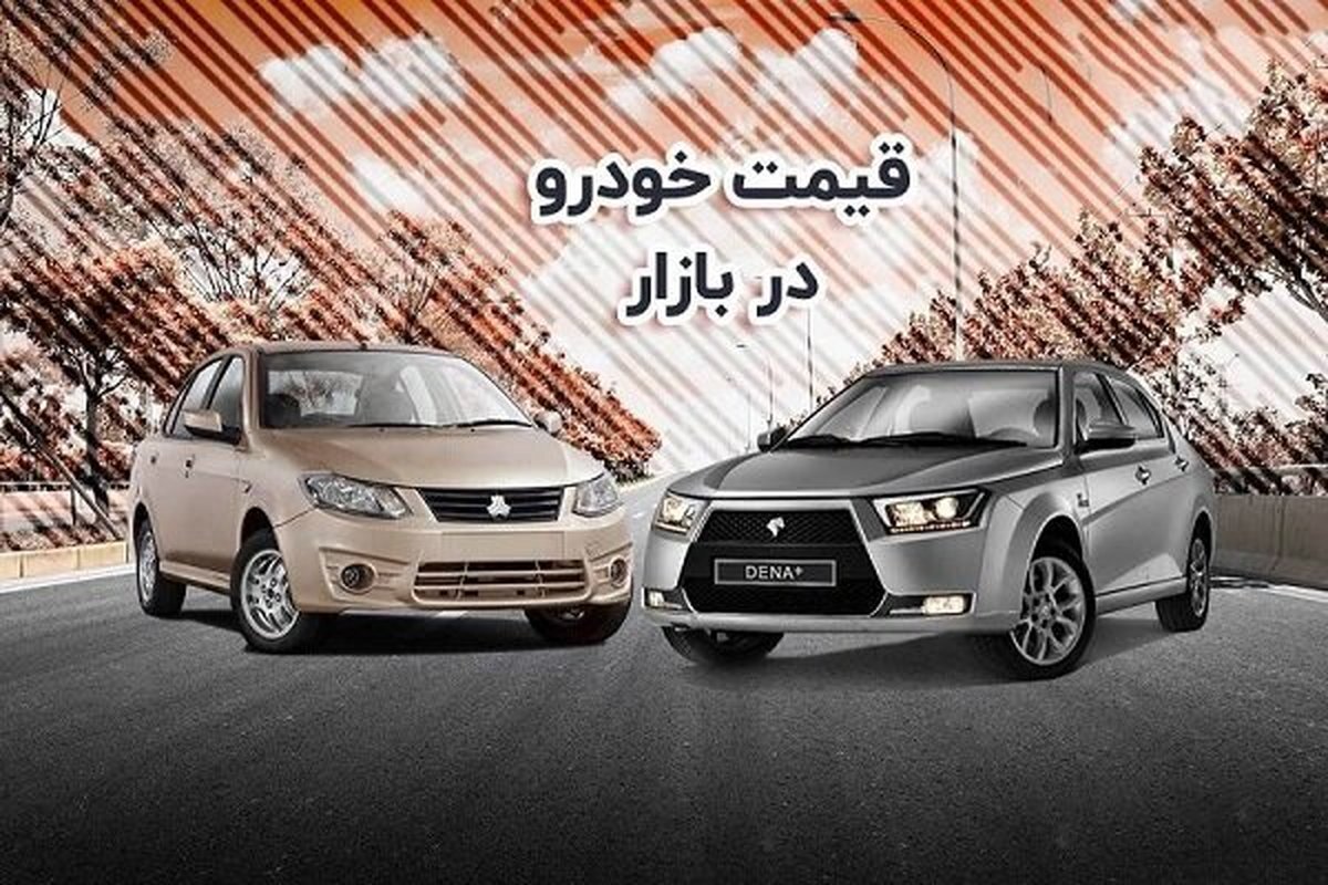 قیمت روز خودروهای داخلی و خارجی در بازار + جدول