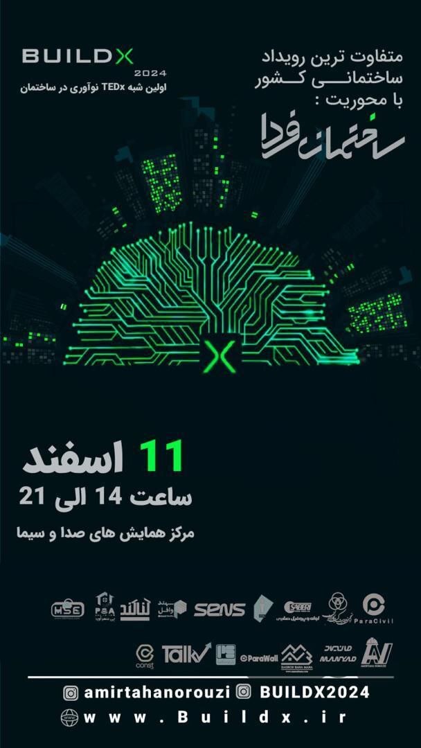 رویداد صنعت ساختمان BuildX به صورت محتوا محور برگزار می شود رویداد صنعت ساختمان BuildX به صورت محتوا محور برگزار می شود
