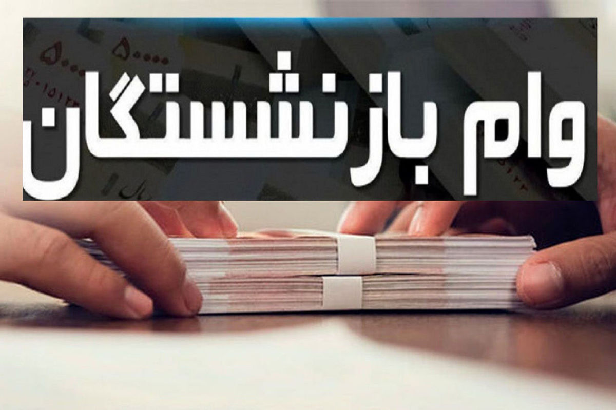 آغاز ثبت‌ نام وام ضروری بازنشستگان + جرئیات