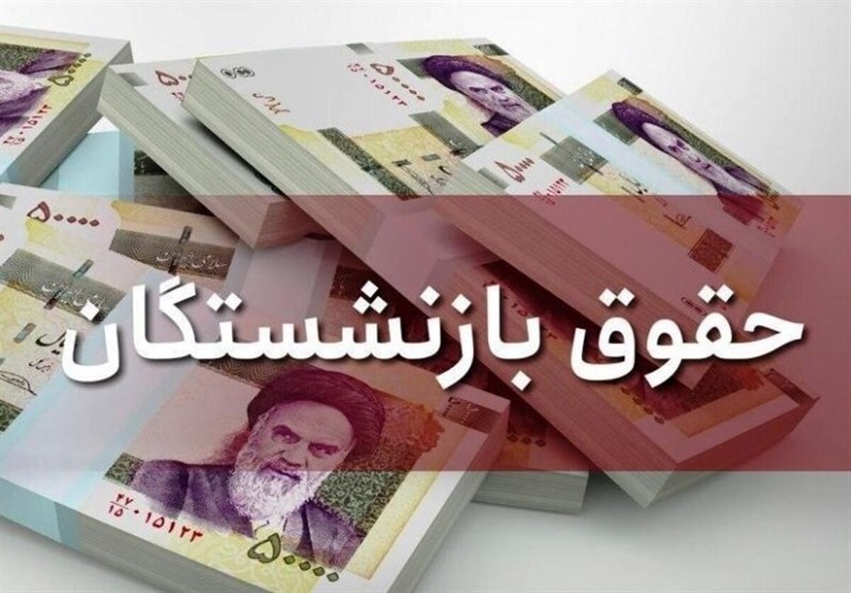 افزایش حقوق بازنشستگان و وعده ویژه مجلس