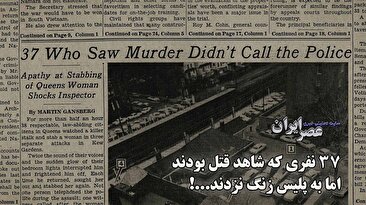 بحثبرانگیزترین قتل جهان چطور اتفاق افتاد؟ قتلی که یک قاتل، یک مقتول و ۳۸ تماشاچی دارد! (فیلم) بحثبرانگیزترین قتل جهان چطور اتفاق افتاد؟ قتلی که یک قاتل، یک مقتول و ۳۸ تماشاچی دارد! (فیلم)