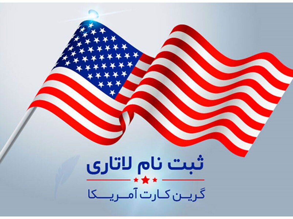 کاسبی با ویزای لاتاری