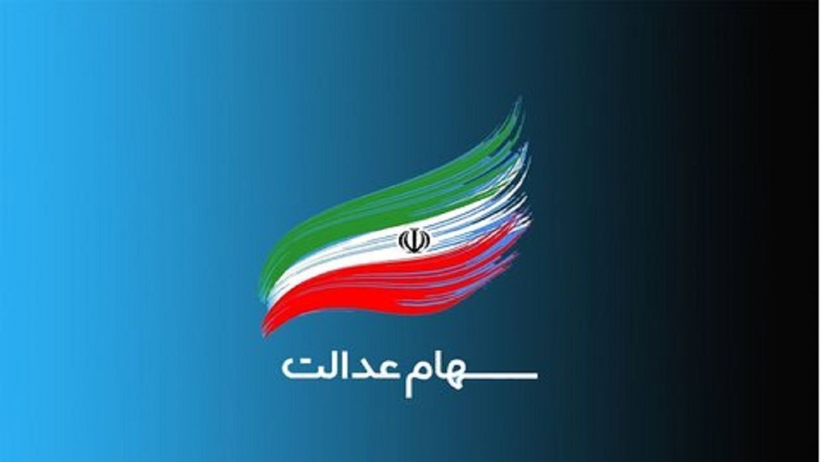 خبر خوب برای جاماندگان سهام عدالت  مشمولان چه کسانی هستند؟