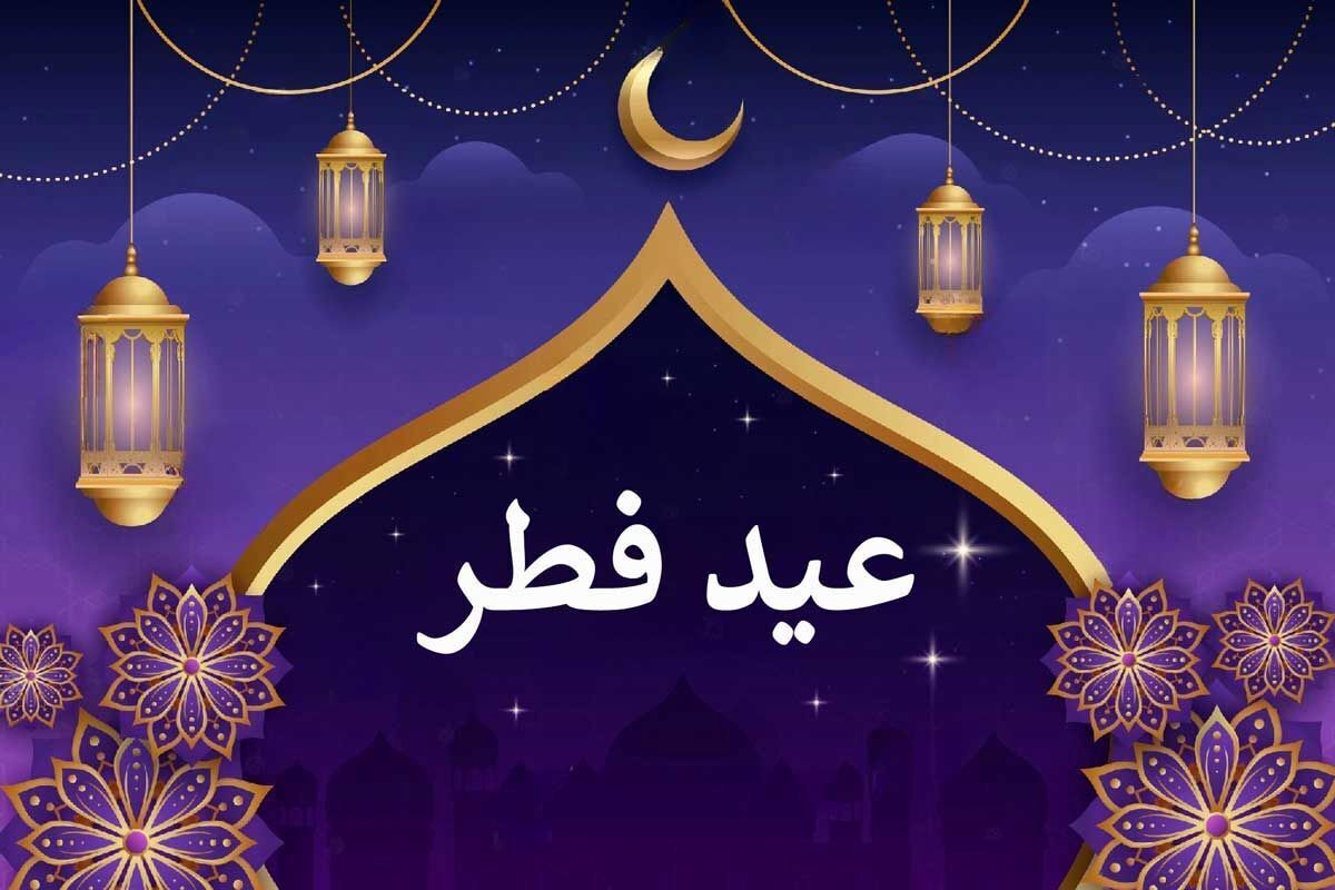 تشریح ویژه برنامه عید فطر با عنوان  عید بندگی و همبستگی 