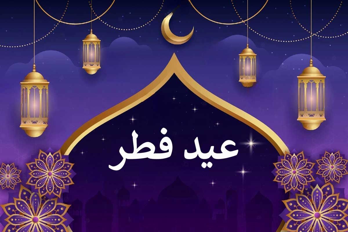 تشریح ویژه برنامه عید فطر با عنوان عید بندگی و همبستگی