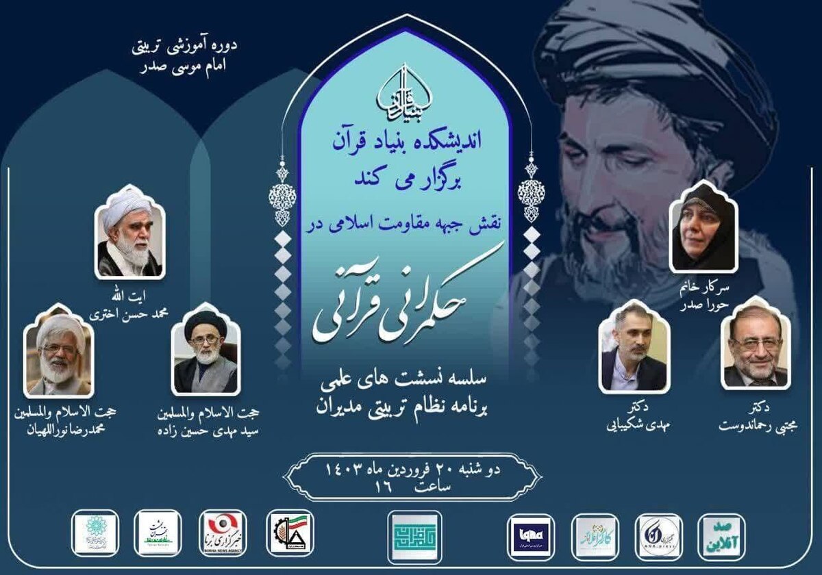 نشست «نقش جبهه مقاومت اسلامی در حکمرانی قرآنی» برگزار می‌شود