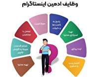 چگونه یک ادمین حرفه‌ای برای اینستاگرام استخدام کنیم؟