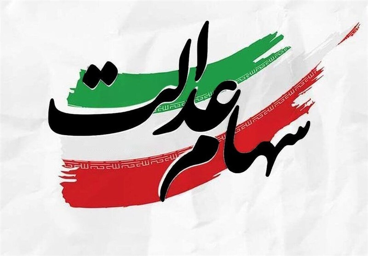 ارزش سهام عدالت جهش کرد؛ سود واریزی هم افزایش یافت!