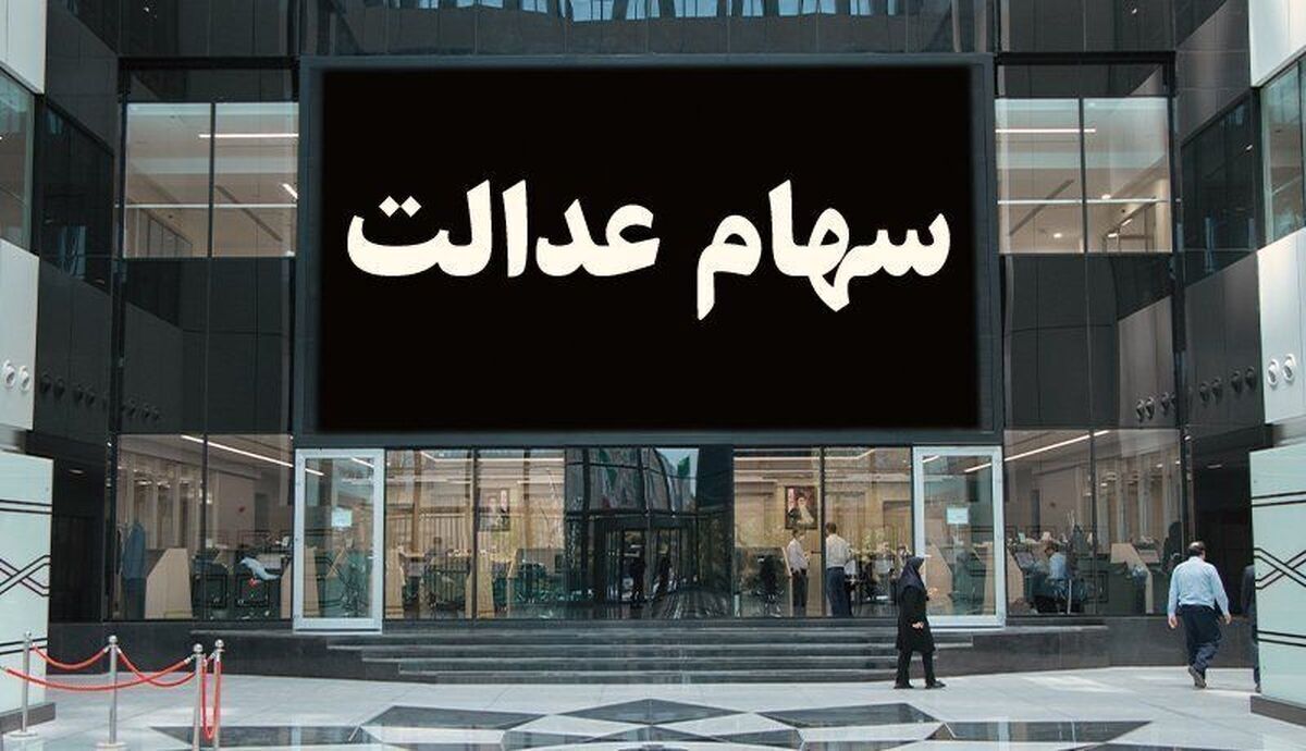 سهام عدالت این بار در ۳ نوبت پرداخت میشود