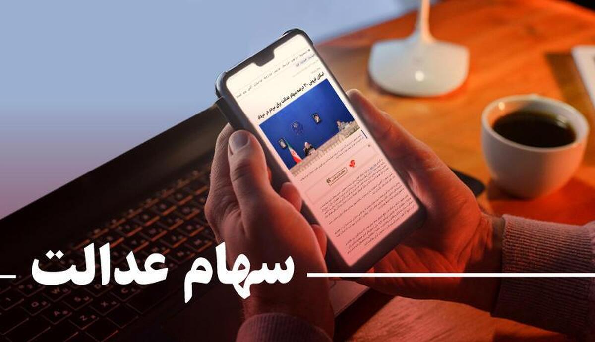 واریز سود سهام عدالت یک میلیون تومانی به حسابها