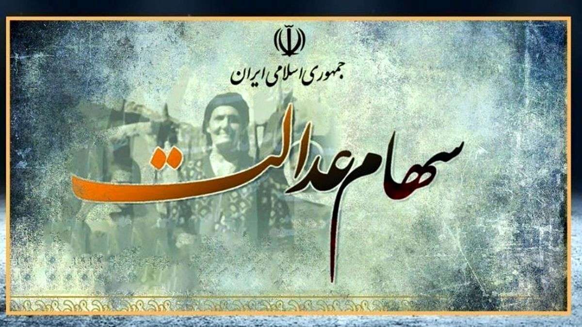 سود سهام عدالت ۱۴۰۳ کی واریز میشود؟