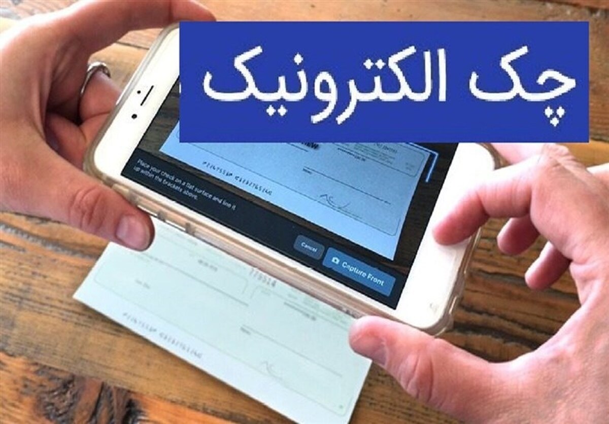 تمام چک‌ها الکترونیکی می‌شوند