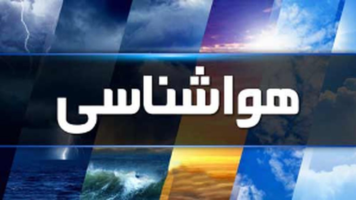 هشدار هواشناسی؛ باران و برف کشور را فرا میگیرد