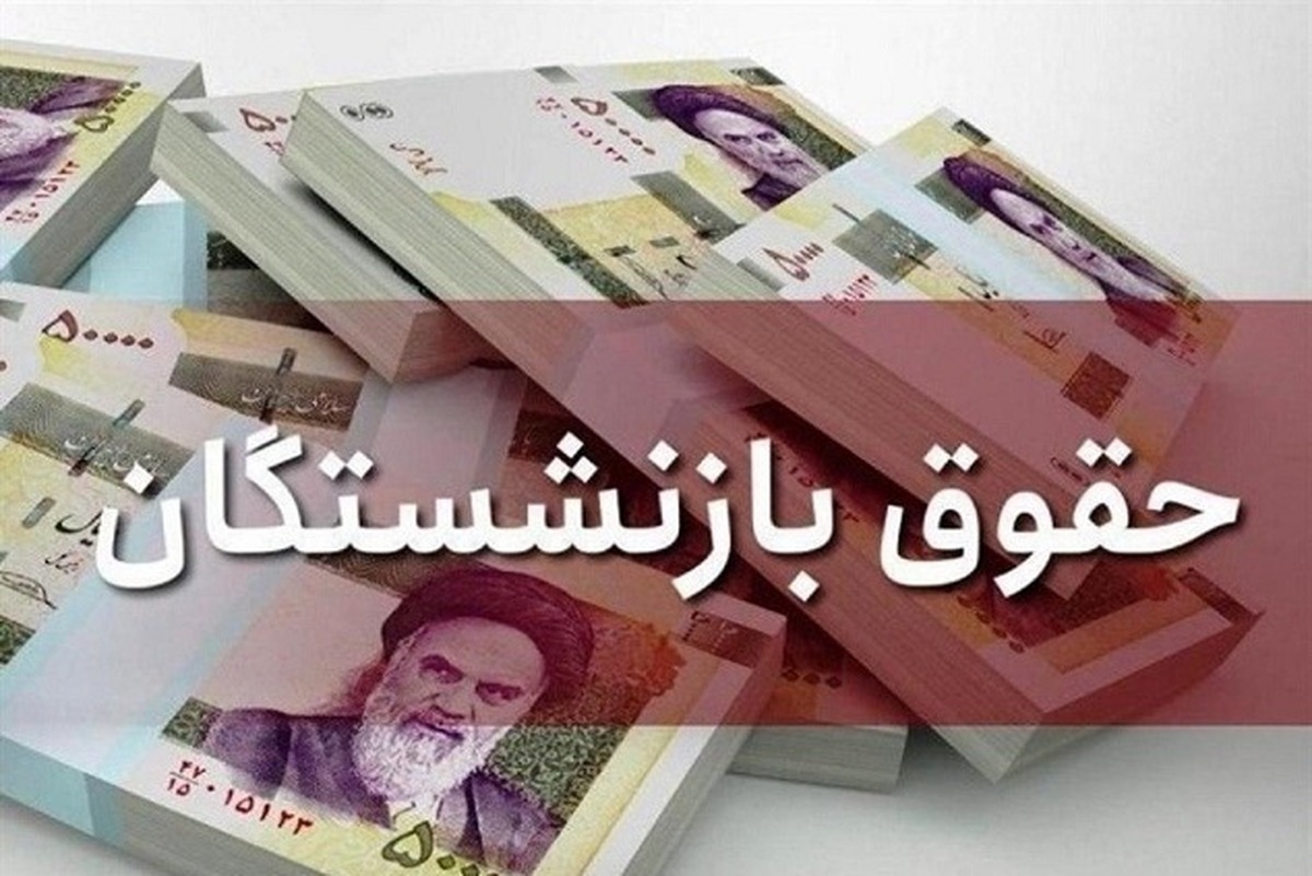 رقم دقیق متناسب سازی حقوق بازنشستگان در سال ۱۴۰۴ اعلام شد