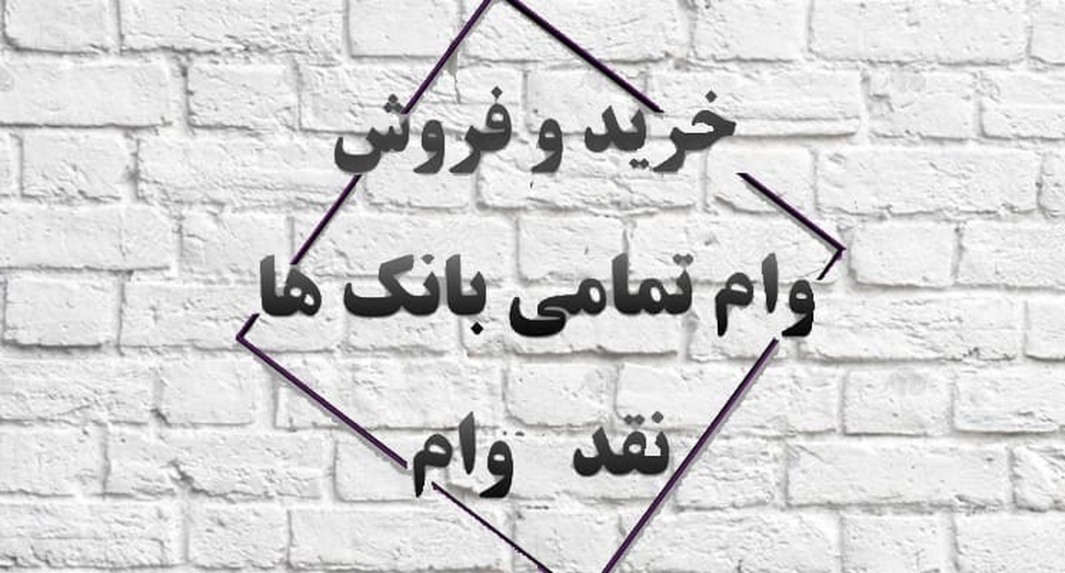 وام فروشی یا کلاهبرداری؟ هشدار درباره خطرات دنیای وام های جعلی