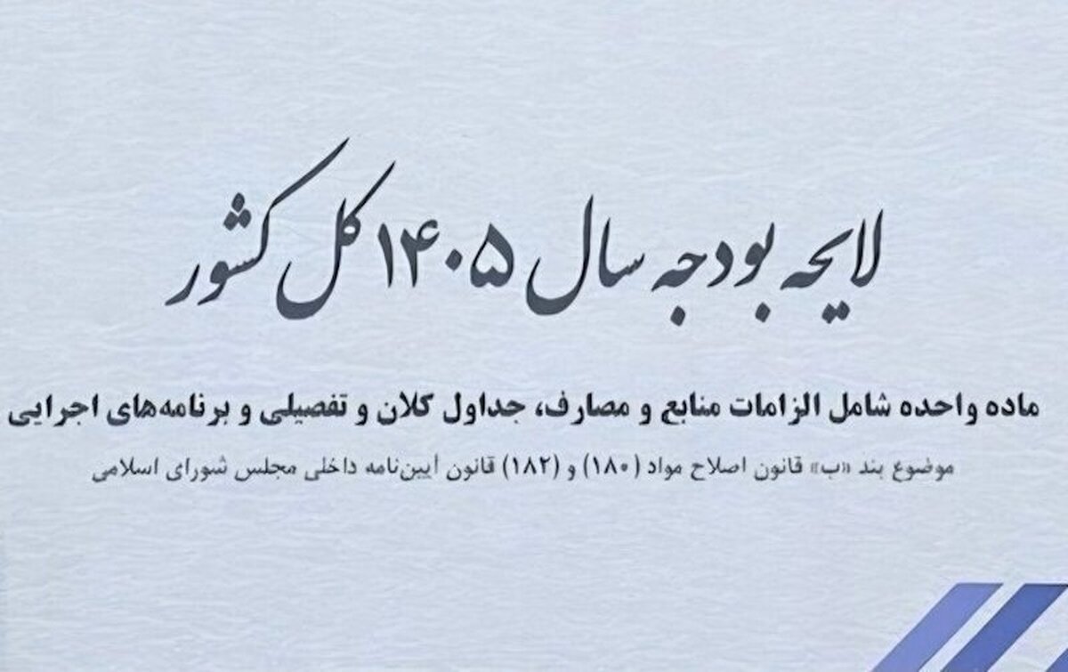 سقف بودجه ۱۴۰۵ به ۱۴۴۴۱ هزار میلیارد ریال رسید