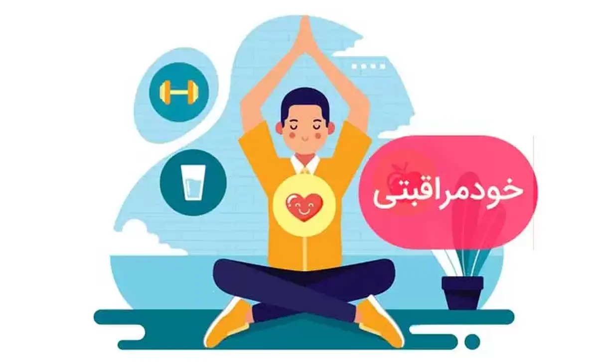 مراقبت از خود را تمرین کنید