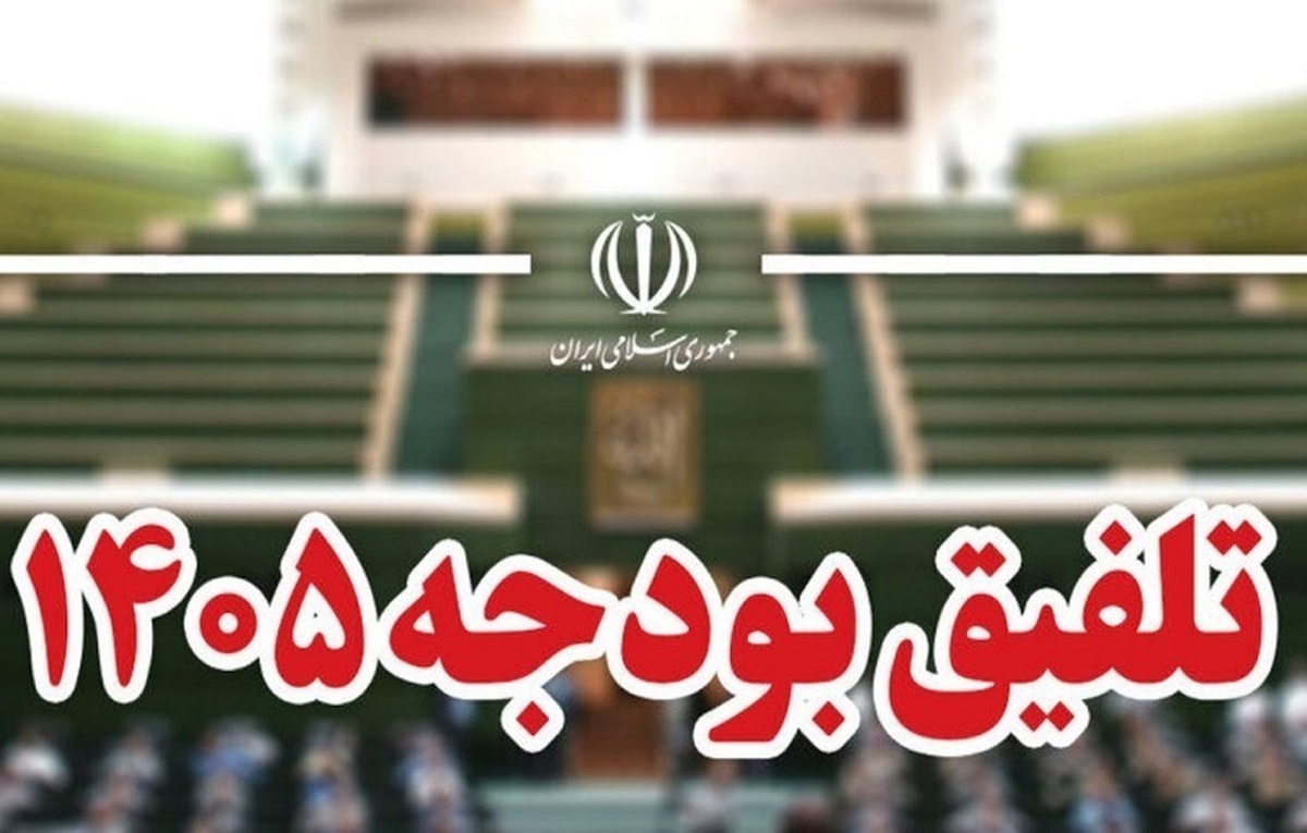 دلایل رد کلیات بودجه ۱۴۰۵
