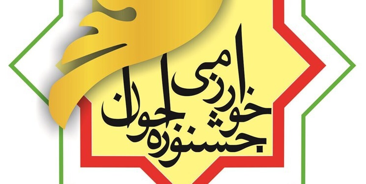 توجه ویژه به طرح‌های کاربردی با هدف رفع مشکلات کشور در جشنواره خوارزمی