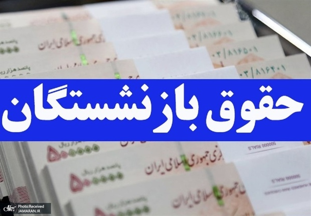 مجوز واریز یارانه ویژه برای بازنشستگان صادر شد + مبلغ واریزی