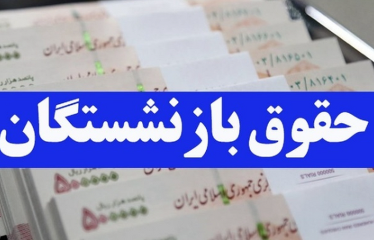 زمان افزایش حقوق بازنشستگان تامین اجتماعی اعلام شد  جزییات