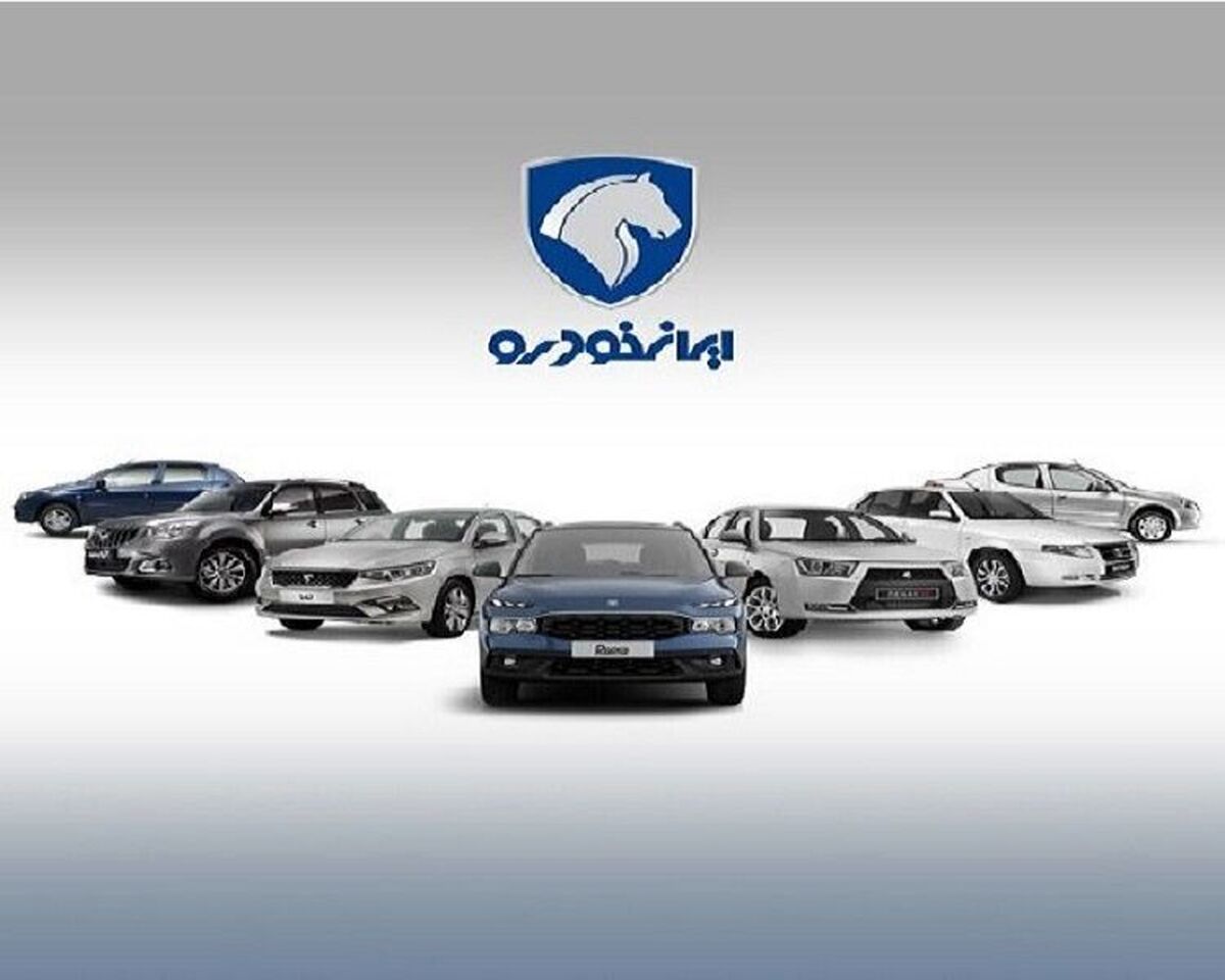 قرعه کشی ایران خودرو طرح فروش فروردین ماه ایران خودرو برگزار شد + آمار متقاضیان