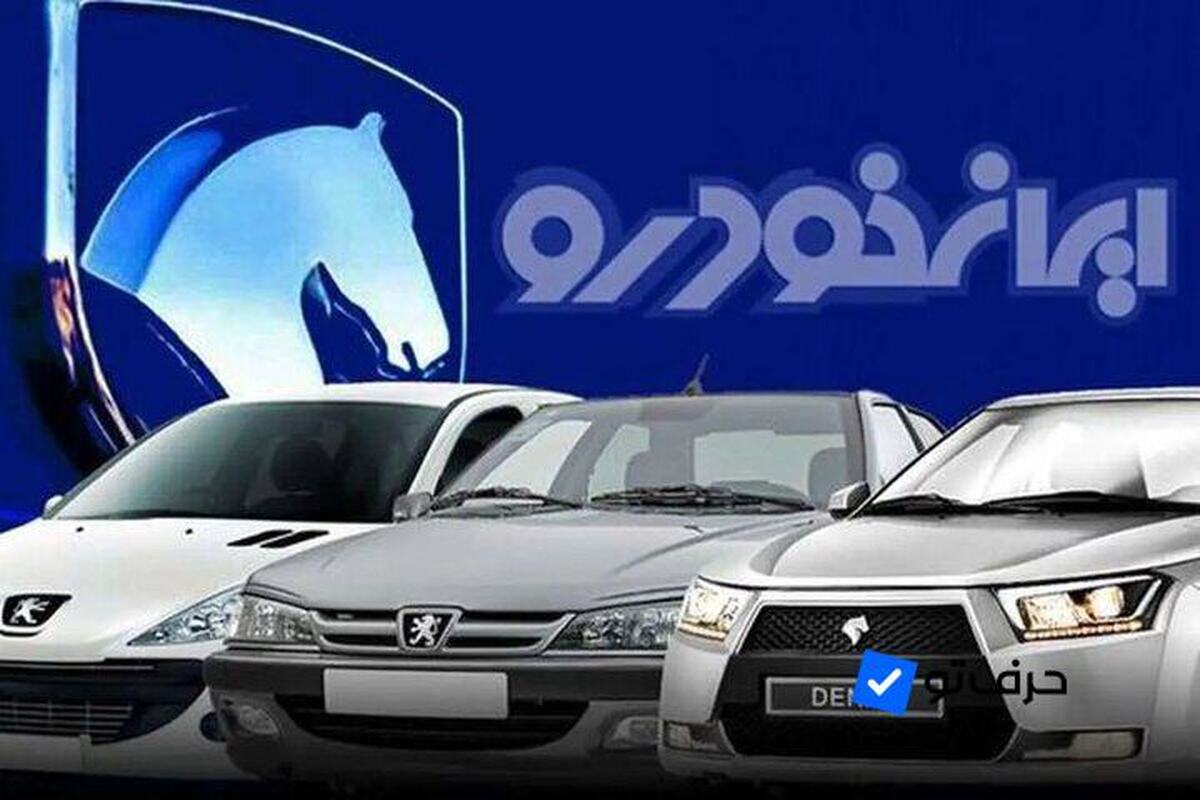 جزئیات هشتمین دوره قرعه کشی محصولات ایران خودرو مشخص شد  ثبت نام ۶ میلیون نفر در قرعه کشی ایران خودرو
