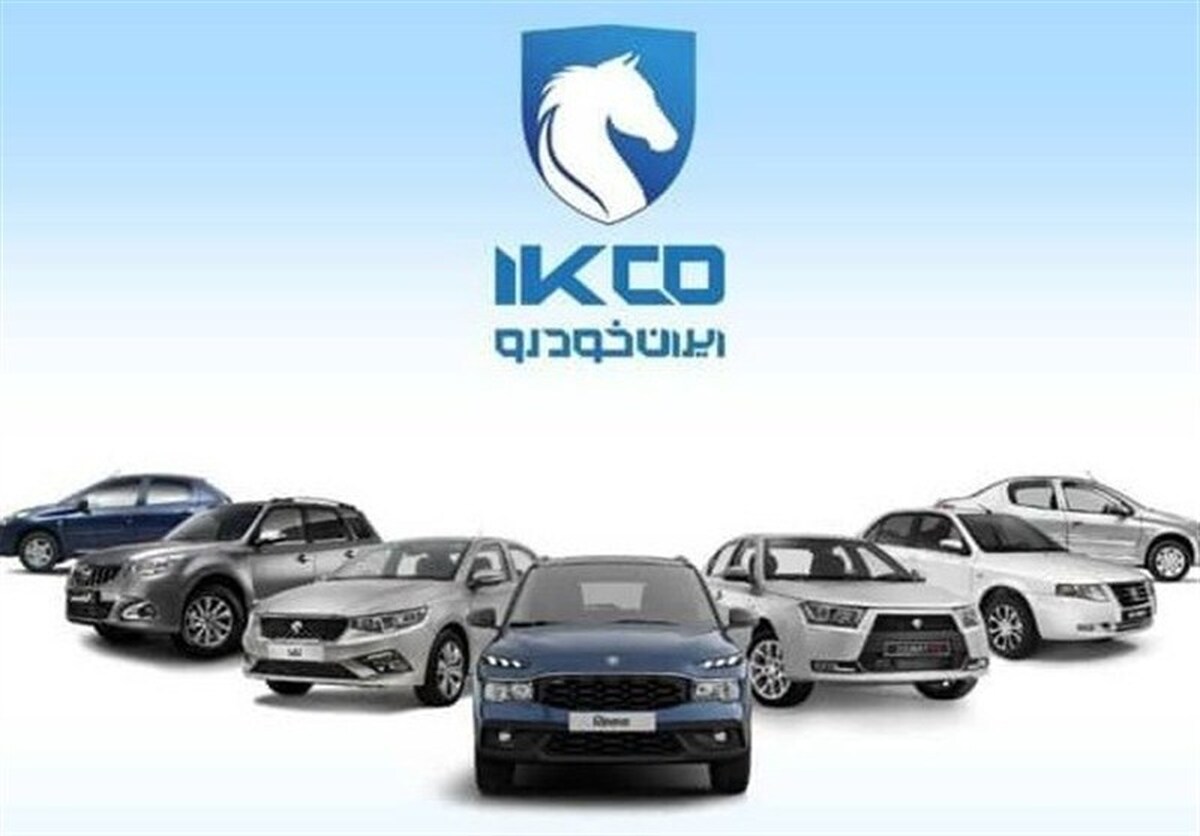 توضیحات ایران‌خودرو درباره افزایش قیمت‌ محصولات