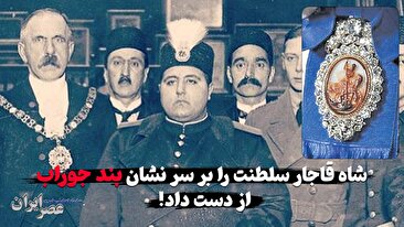 شاه قاجار این گونه سلطنت خود را بر سر «بند جوراب» از دست داد و پهلوی سر کار آمد! (فیلم) شاه قاجار این گونه سلطنت خود را بر سر «بند جوراب» از دست داد و پهلوی سر کار آمد! (فیلم)