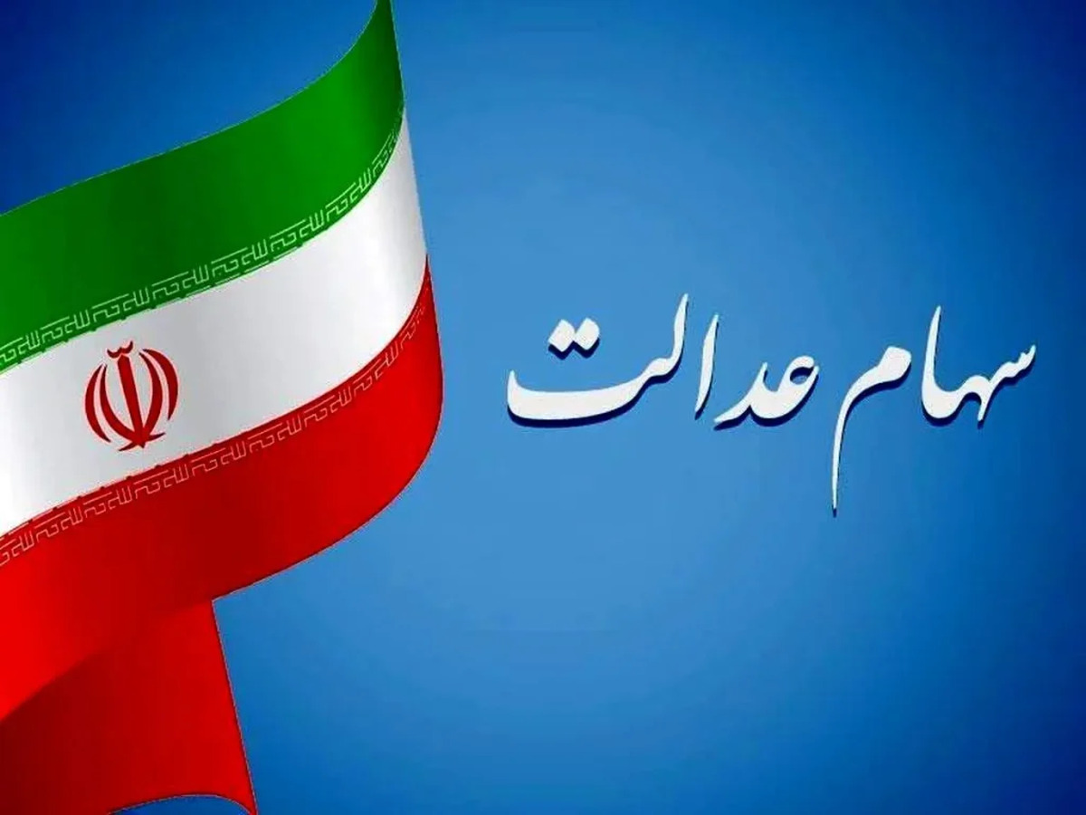 جاماندگان دریافت سود سهام عدالت، اقدام کنند