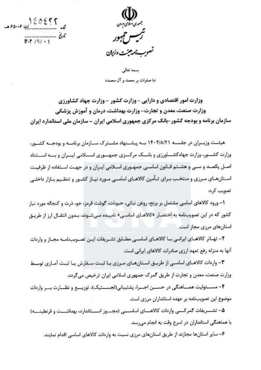ابلاغ مصوبه جدید هیئت وزیران
