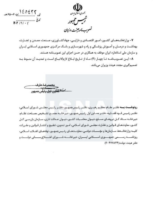 ابلاغ مصوبه جدید هیئت وزیران